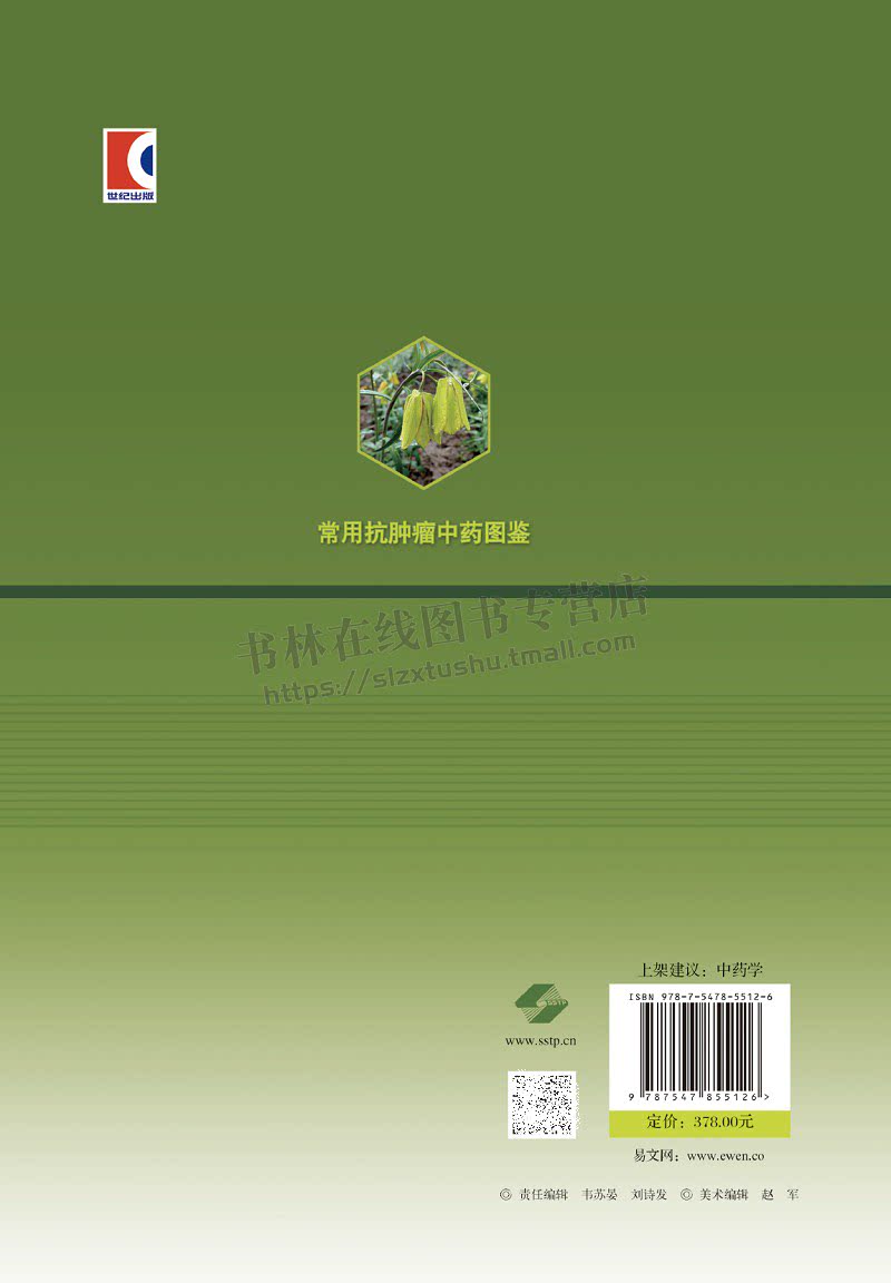 常用抗肿瘤中药图鉴 徐宏喜 汪选斌 主编 本书呈现了367种抗肿瘤中药的基原图 药材图和饮片图 上海科学技术出版社
