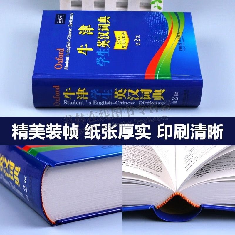 牛津学生英汉词典 第2版 中小学生实用工具书籍 汉英互译 英汉互译 英文英语双解大字典 四川辞书出版社