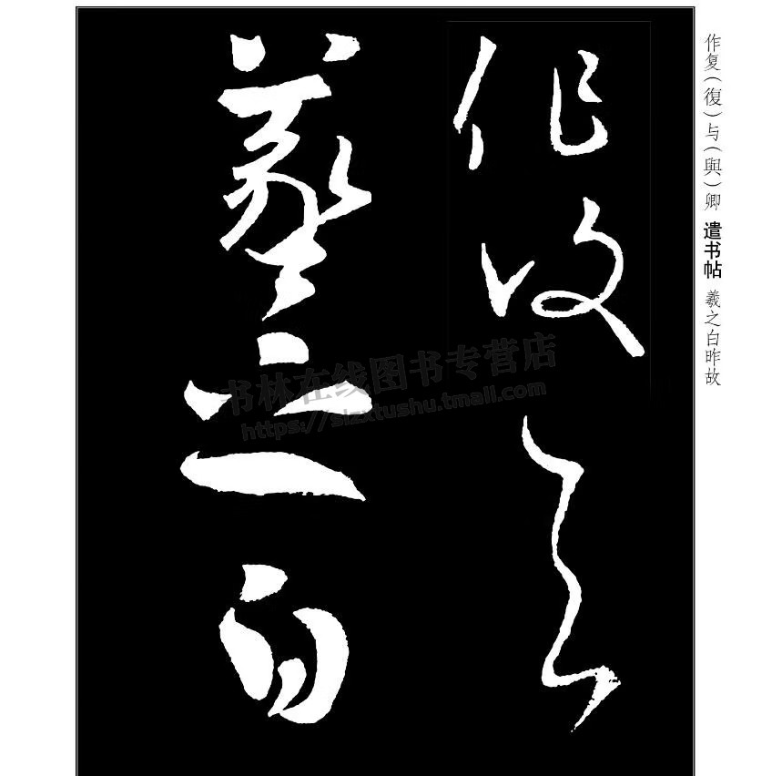 名碑名帖·完全大观王羲之尺牍法帖 行书米字格繁简旁注原碑拓字放大笔法解析视频教程笔画特点偏旁部首结体临摹创作草书毛笔字帖