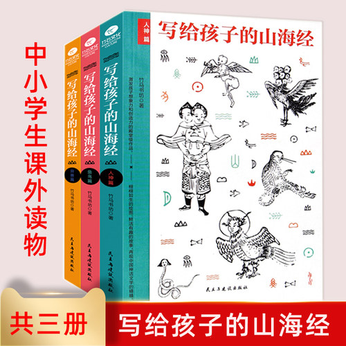 正版写给孩子的山海经人神异兽鱼鸟篇竹马书坊名家手绘图文并茂古插画版神话故事传说儿童文学中小学生课外读物正版书籍 - 图0