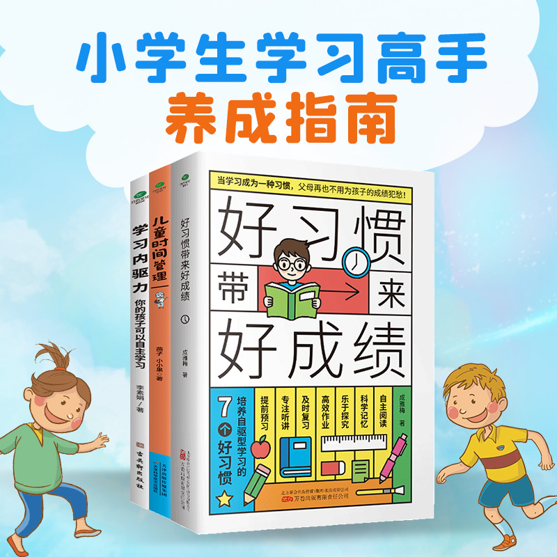 共3本正版好习惯带来好成绩+6-13岁儿童时间管理+学习内驱力培养孩子自律自主学习小学生课外书籍阅读好习惯养成故事时间手册书籍 - 图0