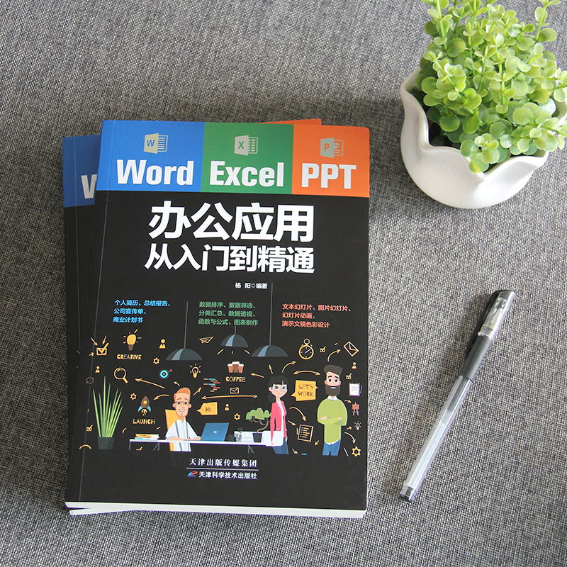 正版wordexcelppt办公应用从入门到精通办公应用零基础教程高效办公一本通电脑计算机办公软件应用教程ppt制作excel数据分析书籍-图0