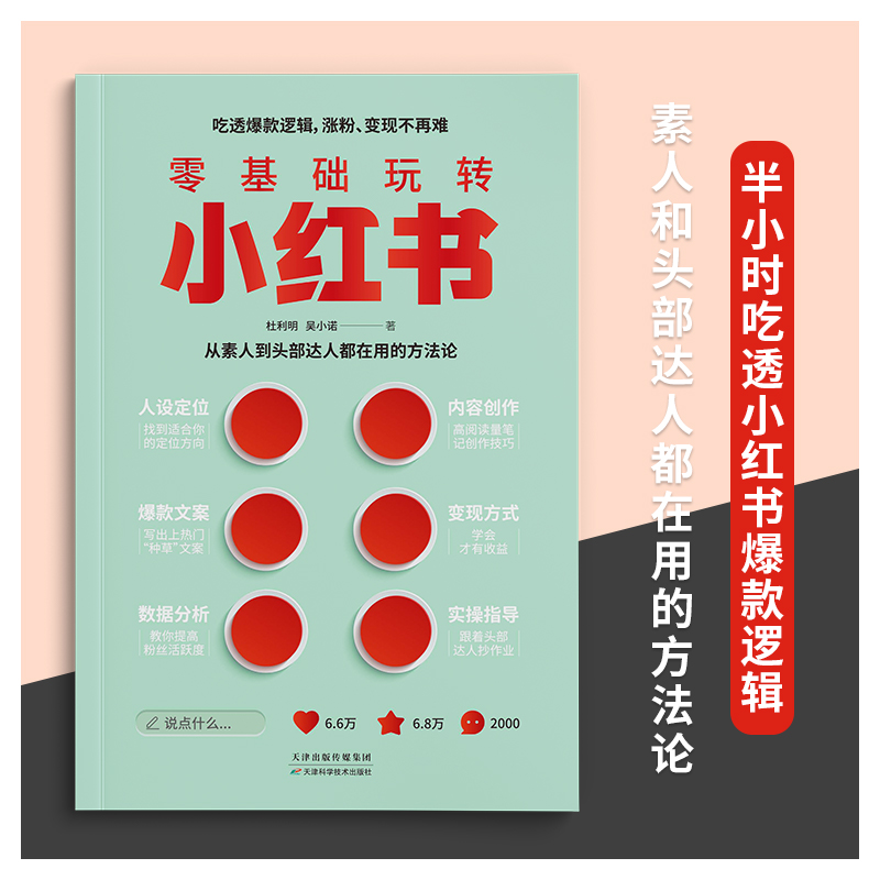 正版零基础玩转小红书从0到1手把手教你人设定位/内容创作/文案/数据分析小红书实战运营图文结合实用案例分享干货书籍 - 图1