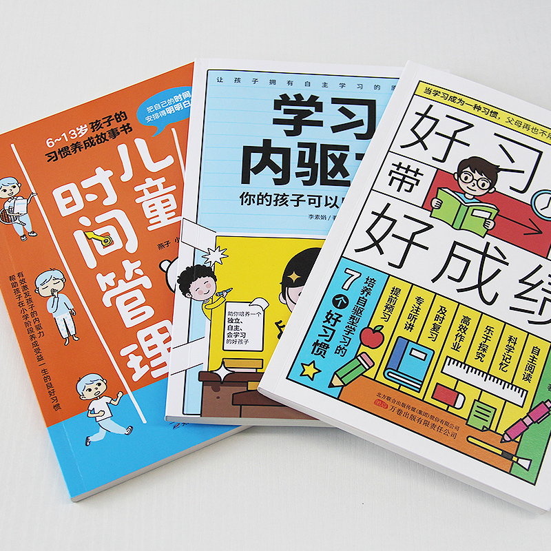 共3本正版好习惯带来好成绩+6-13岁儿童时间管理+学习内驱力培养孩子自律自主学习小学生课外书籍阅读好习惯养成故事时间手册书籍