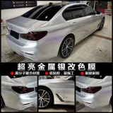 Автомобильная жидкая металлическая серебряная серебряная пленка
