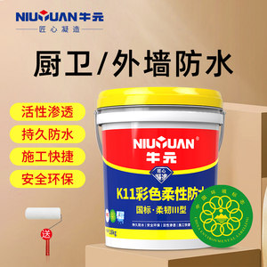 牛元防水涂料k11柔韧型卫生间厨房内墙防水胶浆屋顶外墙补漏堵漏