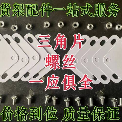 货架三角片配套螺丝螺母置物架货架角钢专用连接加固加厚三角片 - 图1