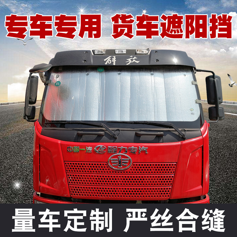 解放J6P大货车防晒隔热遮阳挡JH6前挡风玻璃遮阳板卡车汽车反光垫-图2