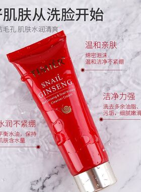婷美红参蜗牛精华洁面膏