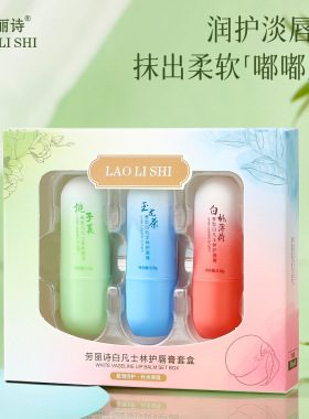 劳丽诗白凡士林护唇膏套盒