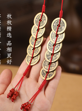 纯黄铜五帝钱挂件压门槛门对门