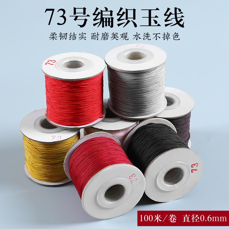 加密73号玉线0.6mm珠宝线DIY手工编织绳手绳手链项链串珠线红绳子 - 图2