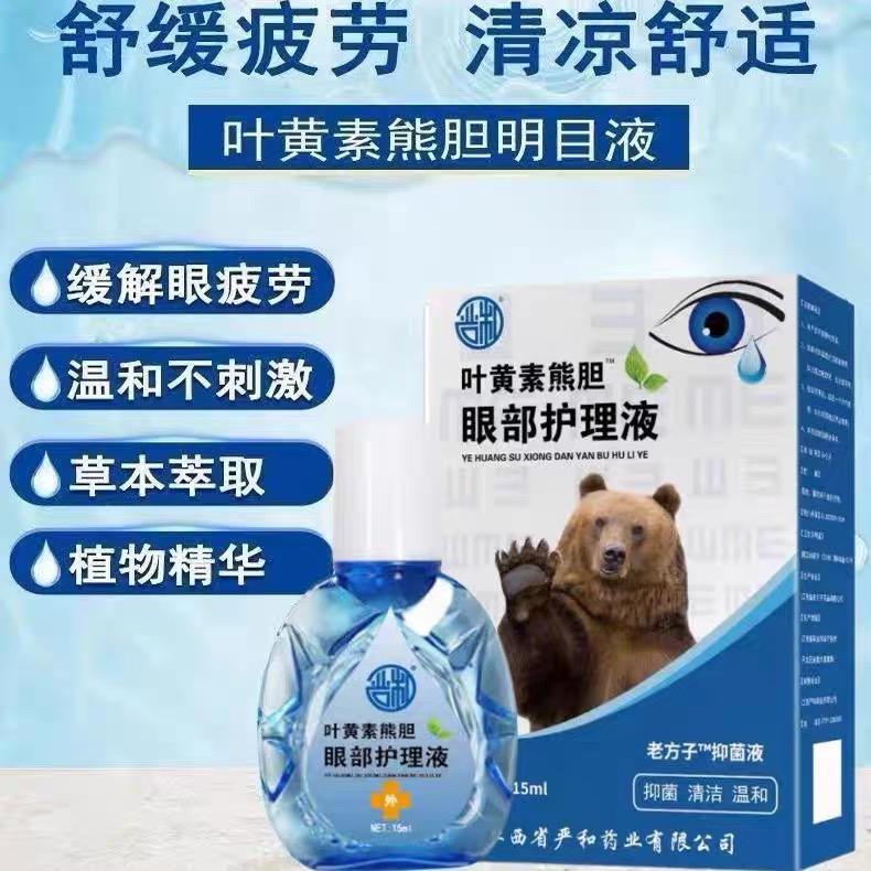 叶黄素熊胆滴眼液舒缓眼干眼疲劳止痒抗菌干涩闪亮护理液明亮明目 - 图0