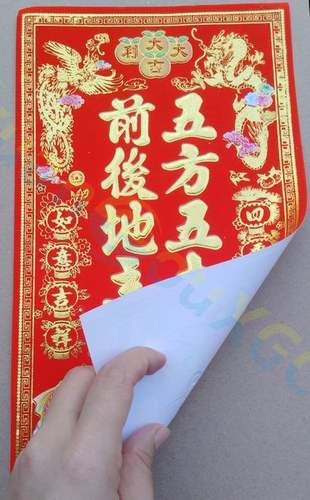 植绒春节新年春联对联五方五土天官赐福土地财神灶君福字门贴墙贴 - 图1