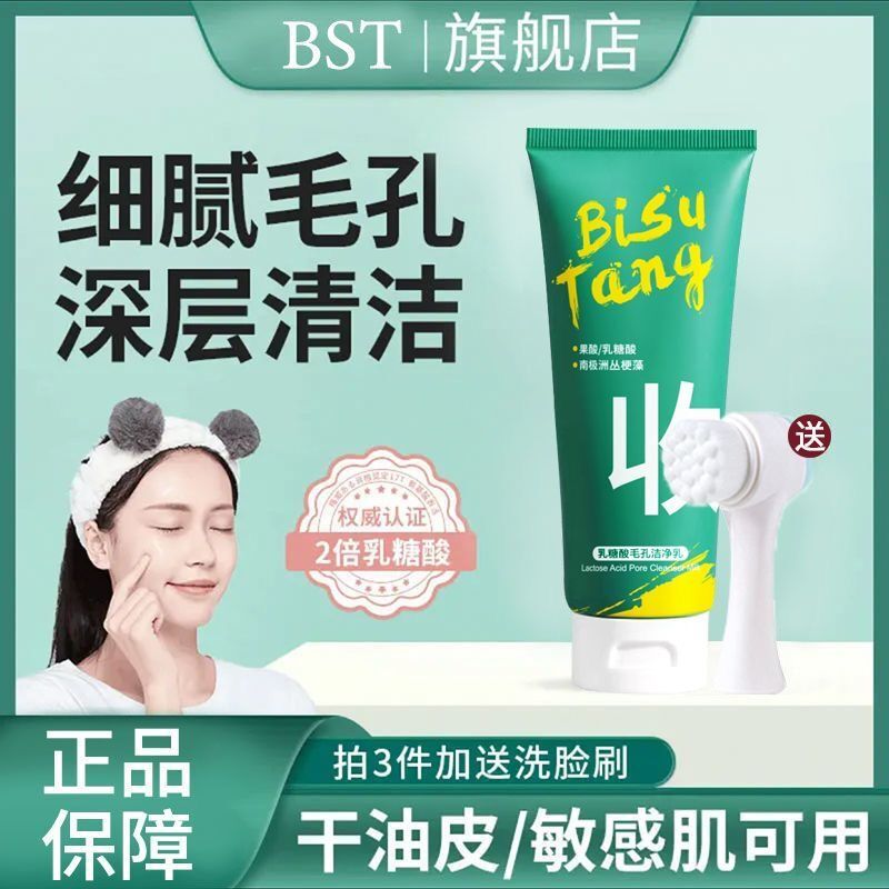 BST乳糖酸洗面奶深层清洁毛孔控油男士女专用果酸洁净乳官方正品