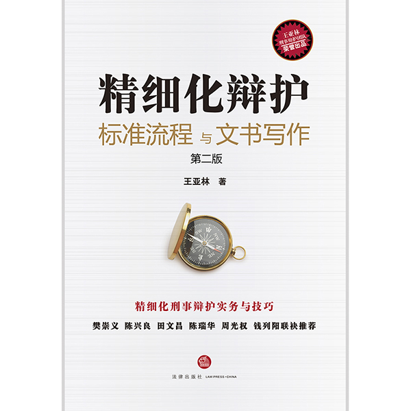 正版 2021 精细化辩护  标准流程与文书写作 第二版 2版 王亚林 法律出版社 - 图0