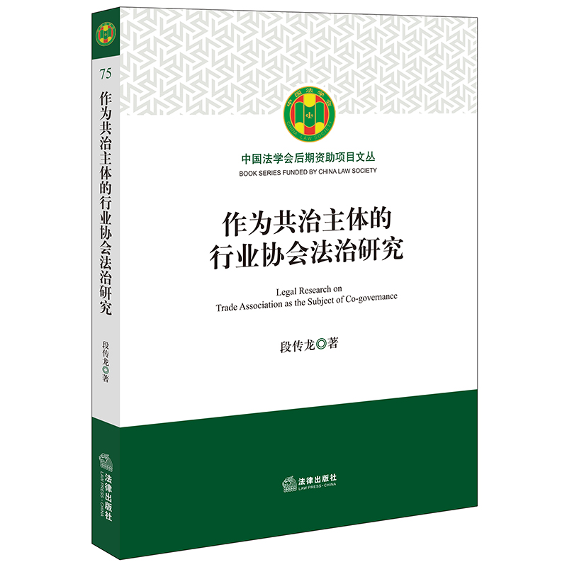 全新正版新书  作为共治主体的行业协会法治研究 段传龙著 法律出版社 9787519781156