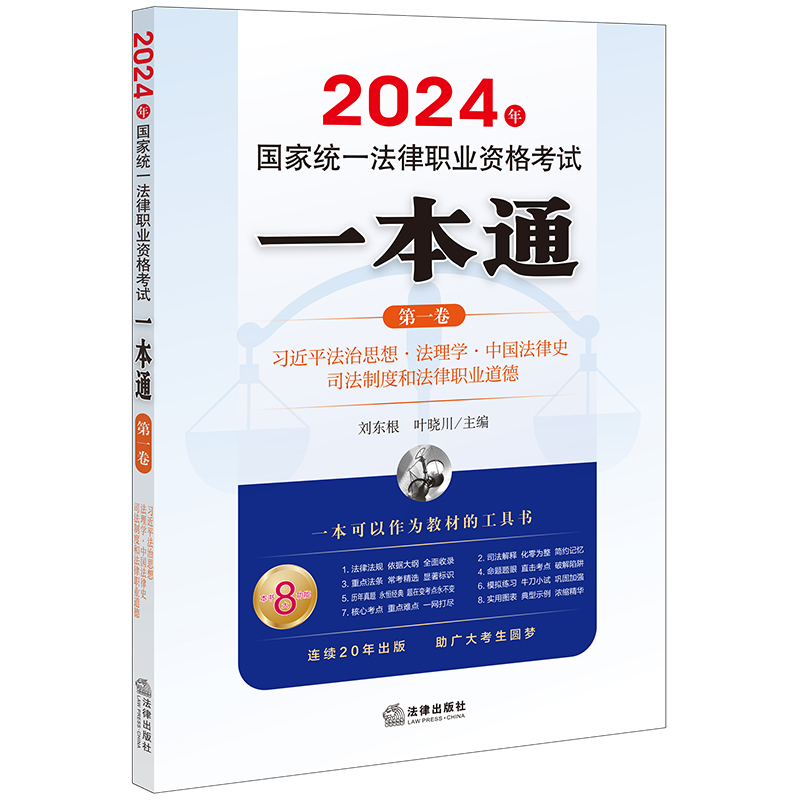 2024年国家统一法律职业资格考试一本通（第一卷）：法治思想·法理学·中国法律史·司法制度和法律职业道德 法律出版社 - 图0