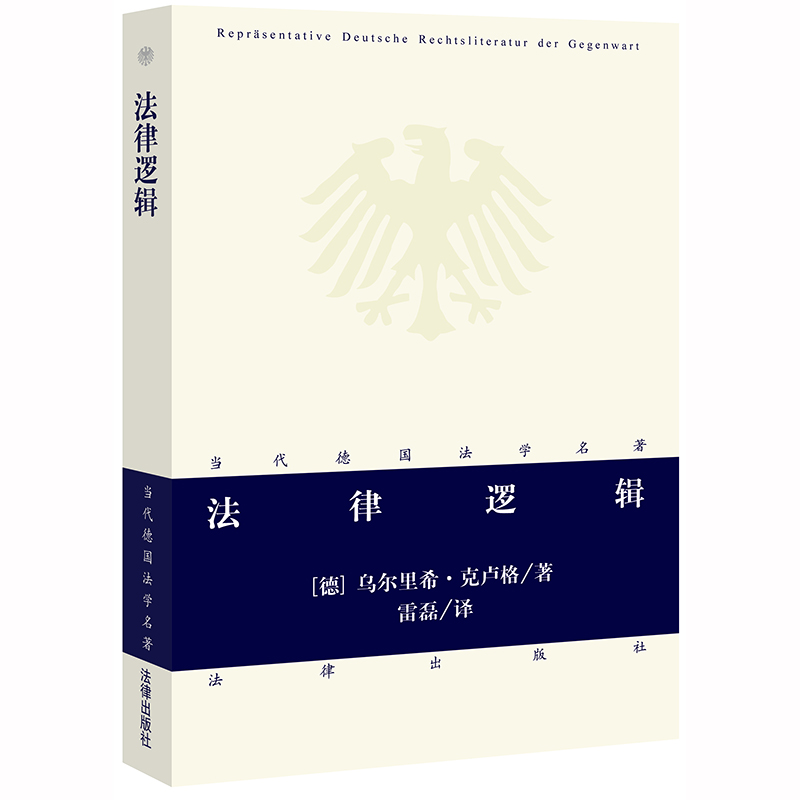 现货正版法律逻辑克卢格著雷磊译法律出版社当代德国法学名著法律逻辑领域的经典著作书籍法律逻辑-图0