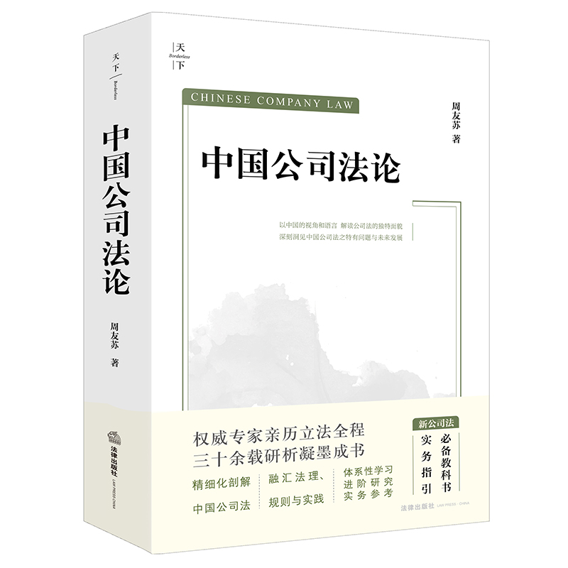 正版2024新 中国公司法论 周友苏著 新公司法重磅精品 周友苏教授集大成之作 进阶性研究 案例实务指引 重大疑难问题精释 - 图1