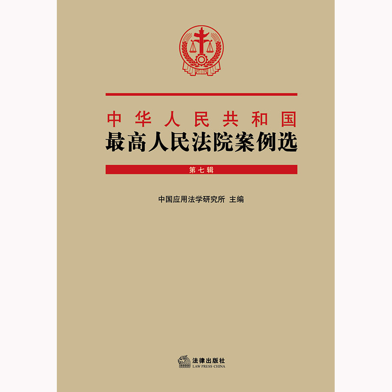 中华人民共和国最高人民法院案例选(第七辑) 中国应用法学研究所主编 法律出版社 正版图书