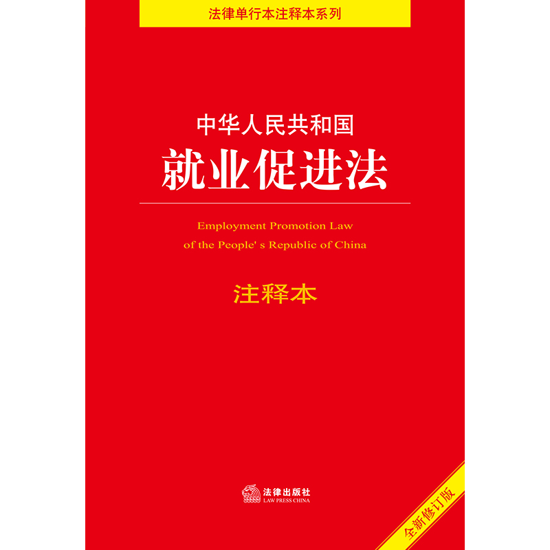 中华人民共和国就业促进法注释本  法律出版社 - 图0