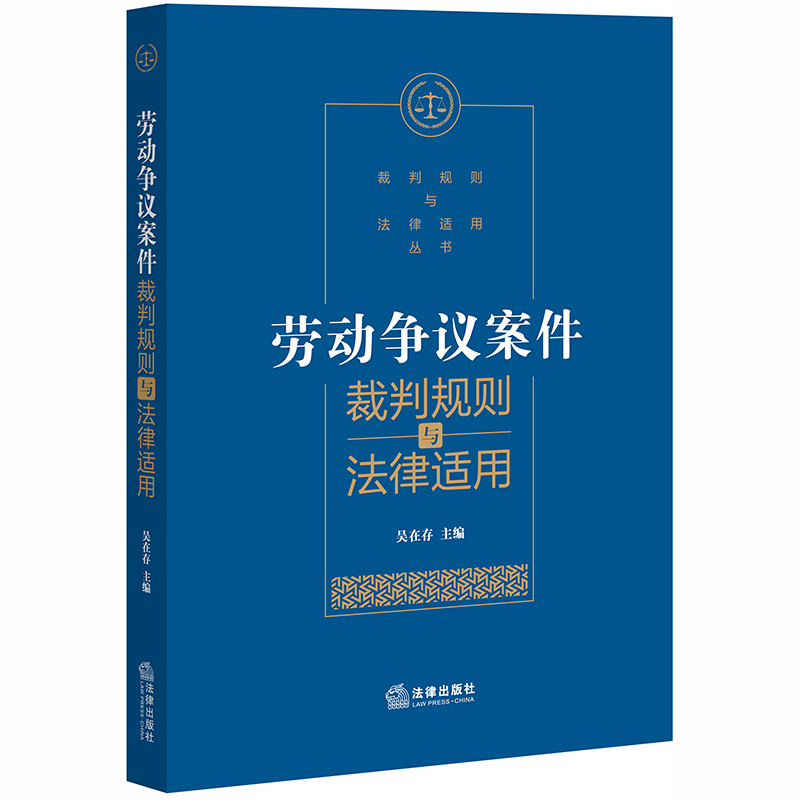 现货速发 劳动争议案件裁判规则与法律适用 吴在存 劳动争议裁判规则 裁判规则 凝炼案情 裁判方法和审理思路进行解读法律实务书籍 - 图1