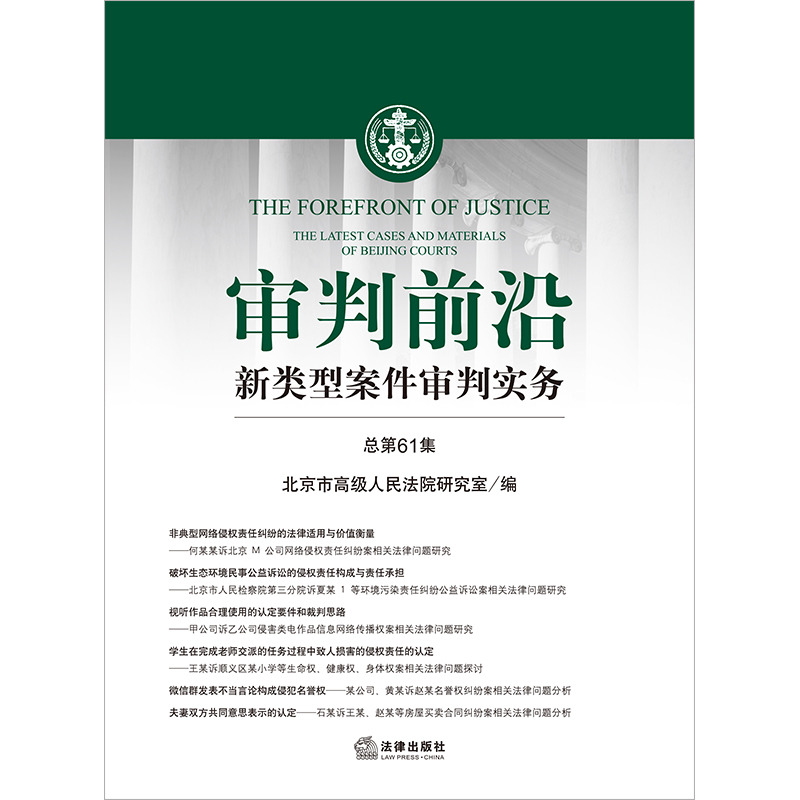 审判前沿：新类型案件审判实务（总第61集）北京市高级人民法院研究室编法律出版社正版图书-图0