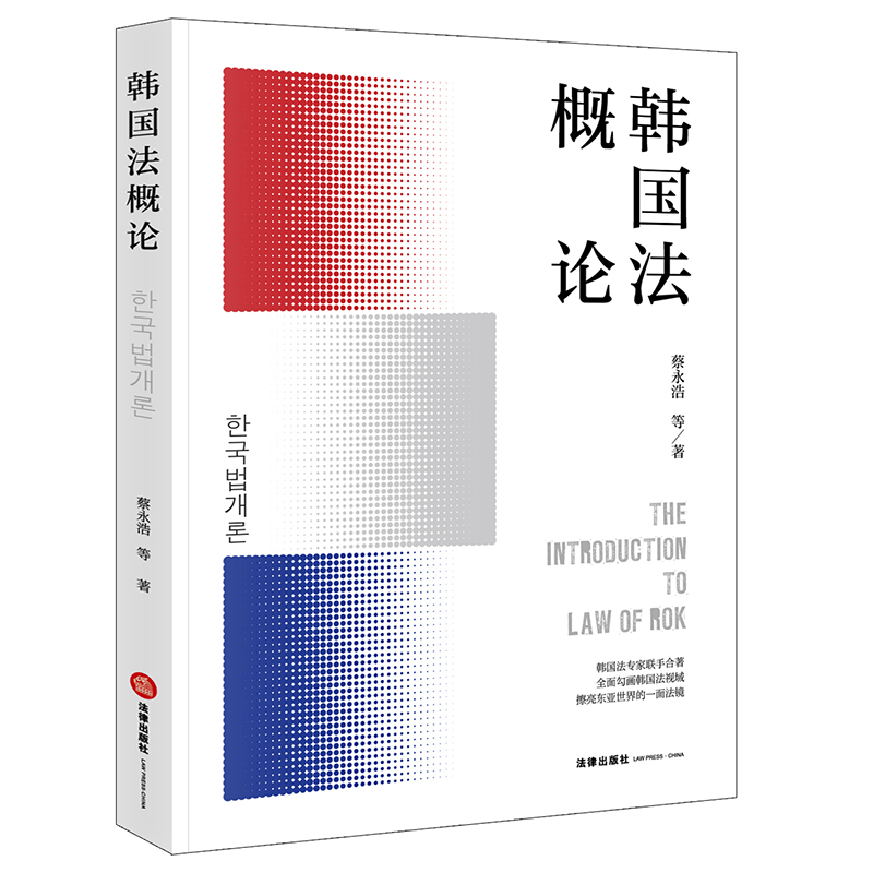 现货正版 2021新书 韩国法概论 蔡永浩 韩国宪法行政法刑法民法商法司法制度 韩国法律制度 大陆法系的传统 英美法融合 法律出版社 - 图0