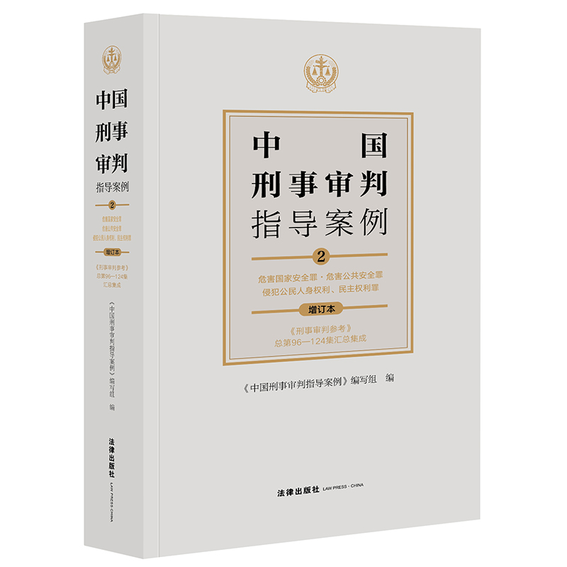 中国刑事审判指导案例2危害国家安全罪·危害公共安全罪·侵犯公民人身权利民主权利罪（增订本）刑事审判参考96-124集 分类合订本 - 图1