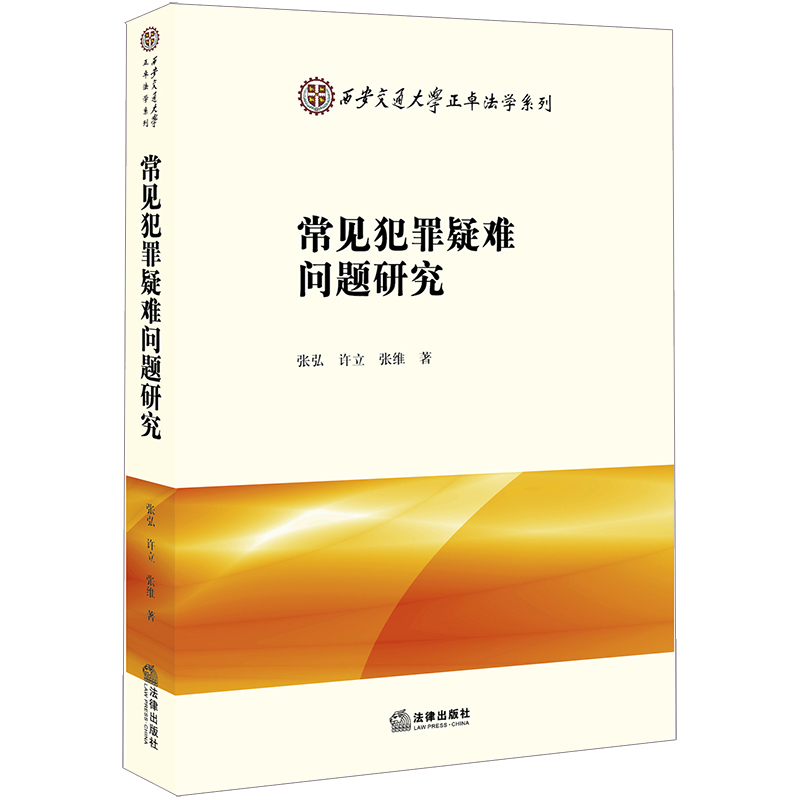 2020新书 常见犯罪疑难问题研究 张弘 许立 张维 西安交通大学正卓法学系列 交通肇事罪故意伤害罪妨害公务罪职务侵占罪法律书籍