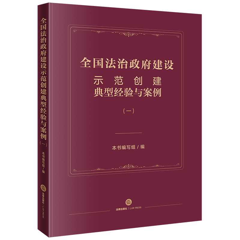 全国法治政府建设示范创建典型经验与案例（一）  本书编写组编  法律出版社 - 图1