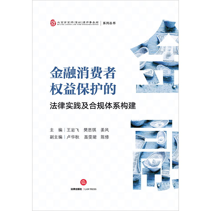 正版直发 金融消费者权益保护的法律实践及合规体系构建   王岩飞 樊思琪 姜风主编 卢华秋 聂雯珺 陈修副主编  法律出版社 - 图2