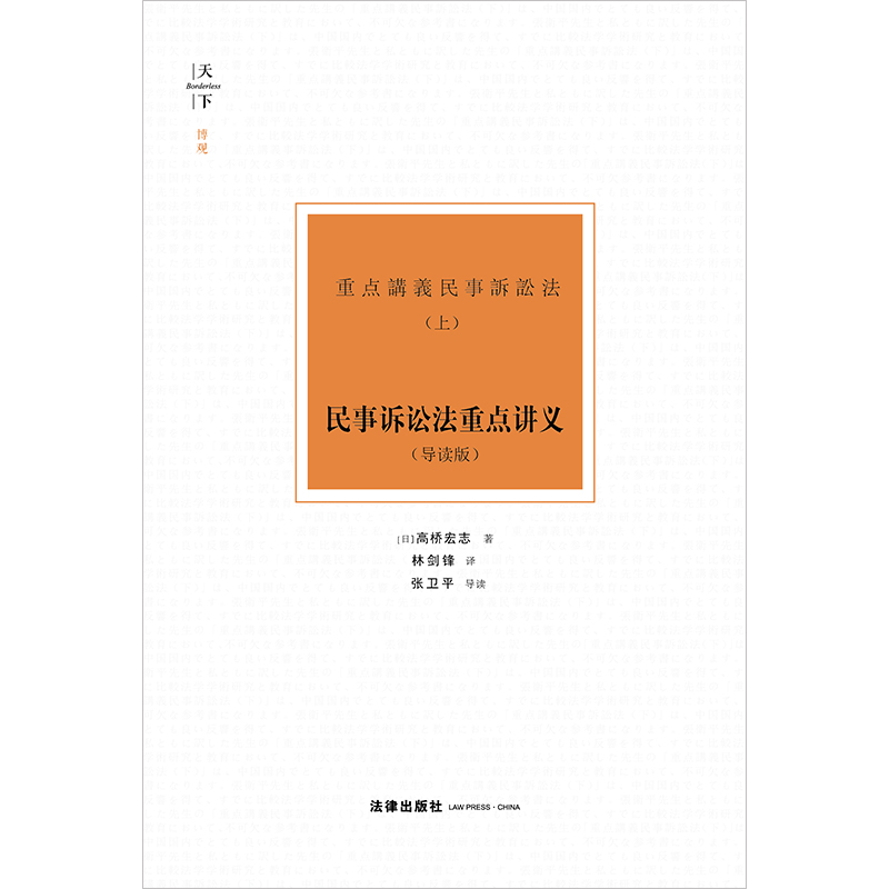 正版 民事诉讼法重点讲义  导读版 上 （日）高桥宏志 著 林剑锋 译 张卫平导读 天下 博观 法律出版社 - 图0