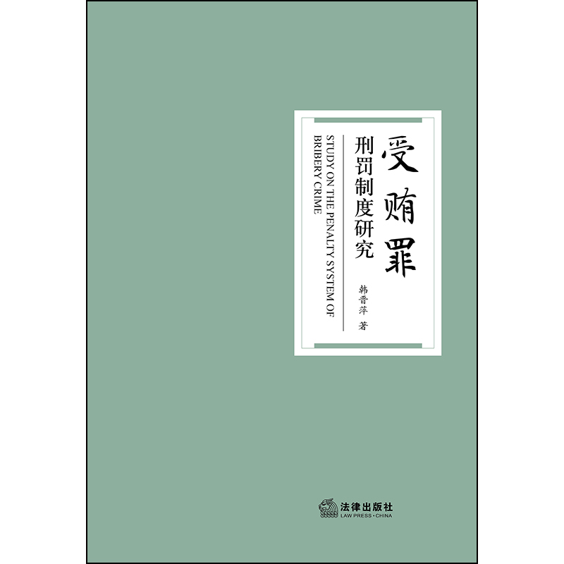 正版现货受贿罪刑罚制度研究韩晋萍受贿罪刑罚体系基本问题受贿罪起刑点法学理论法律书籍法律实务法律出版社-图0