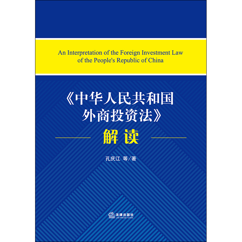 《中华人民共和国外商投资法》解读孔庆江等著法律出版社 9787519734138-图0