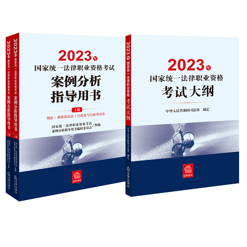 现货速发 3本套装 2023年国家统一法律职业资格考试案例分析指导用书（全2册）+2023考试大纲法律出版社主观题教材+大纲法律社-图0