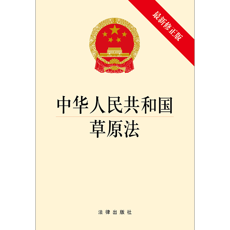 正版 2021年 中华人民共和国草原法（新修正版）  法律出版社 - 图0