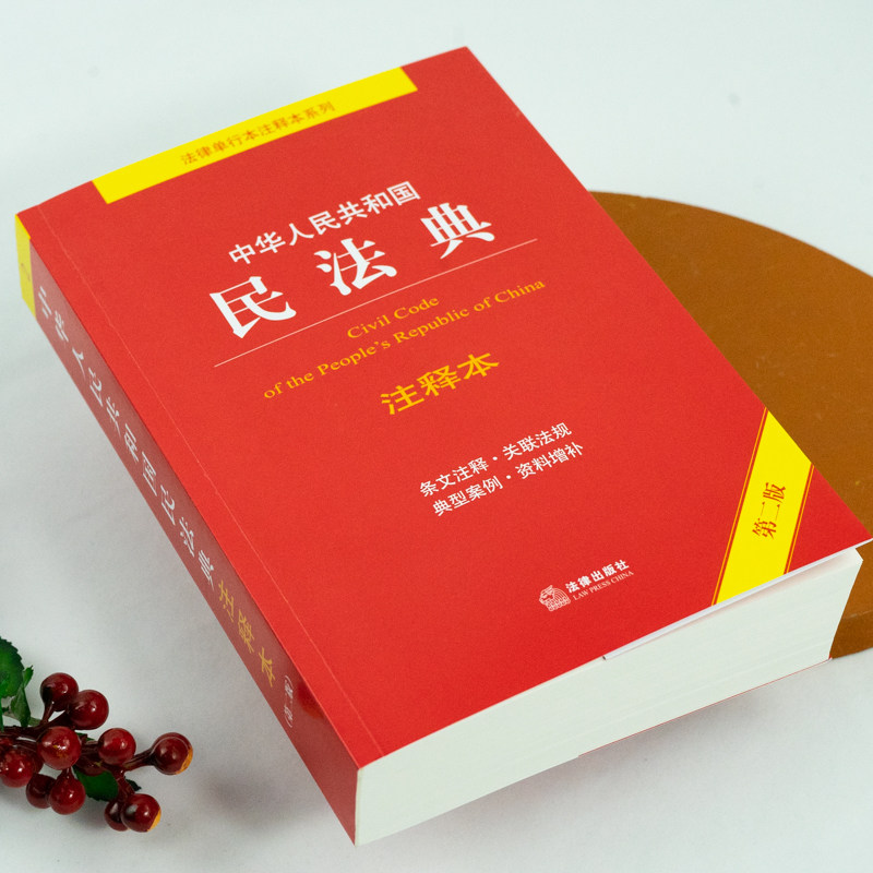 [新民法典2023年版正版民法典注释 - 本第二,版实用,一本通中华人民共和国,民法典评注青少年案例民典名法典,书籍法律常识条文注释,司法解释 ...