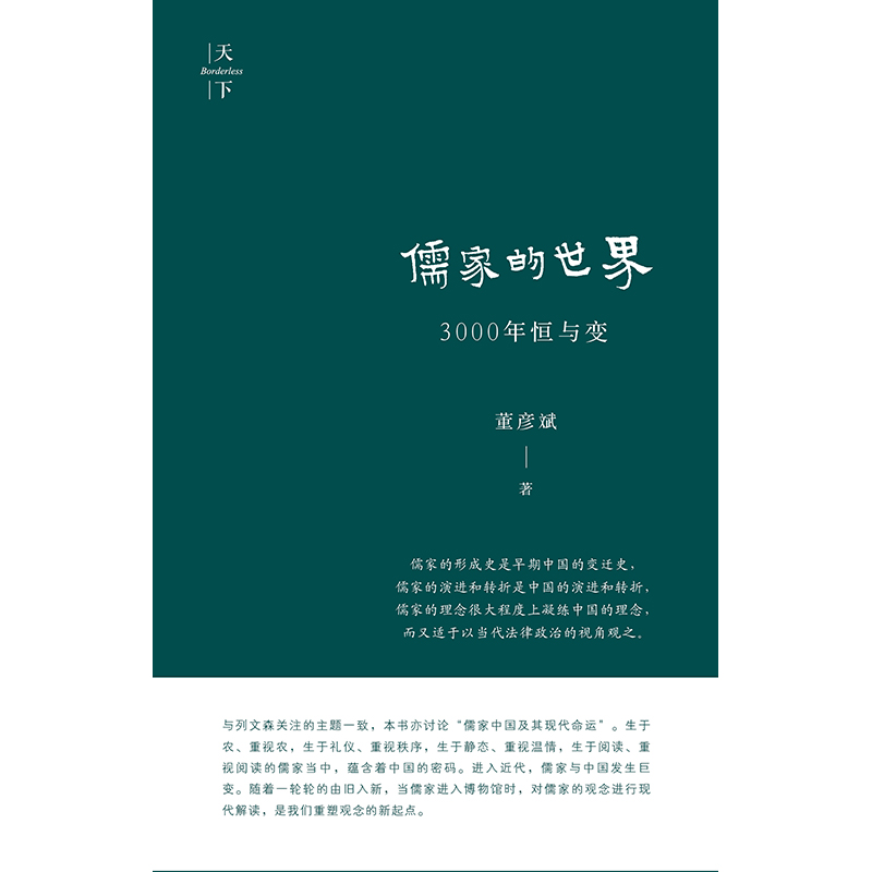 2021新书儒家的世界 3000年恒与变（儒家中国及其现代命运）董彦斌著法律出版社-图0