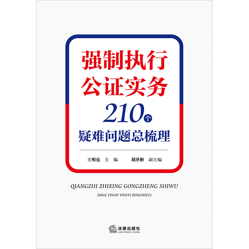 现货正版 强制执行公证实务 210个疑难问题总梳理 王明亮 强制执行公证理论研究 公证行业法院等人员实务用书 高校案例教学参考书 - 图1