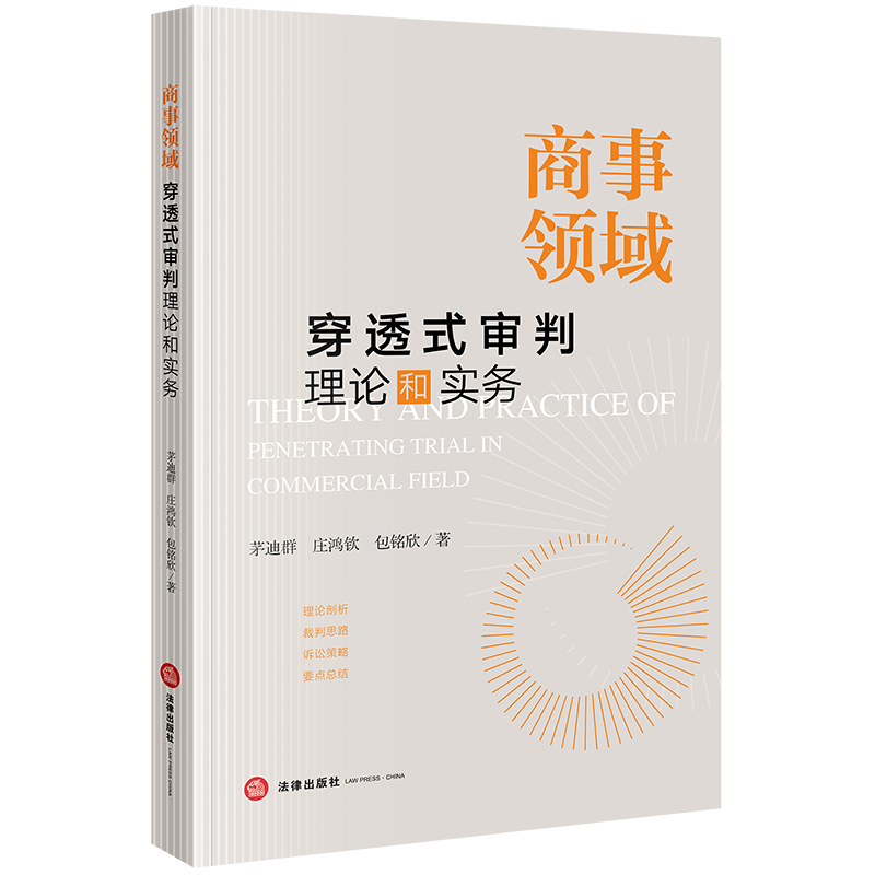 现货正版 2023新书 商事领域穿透式审判理论和实务 茅迪群 庄鸿钦 包铭欣著 法律出版社 9787519781903