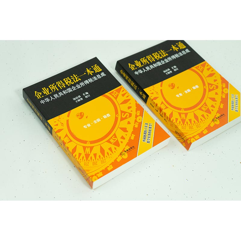 企业所得税法一本通：中华人民共和国企业所得税法总成 汤洁茵汇编 王炳智校订 法律出版社 - 图3