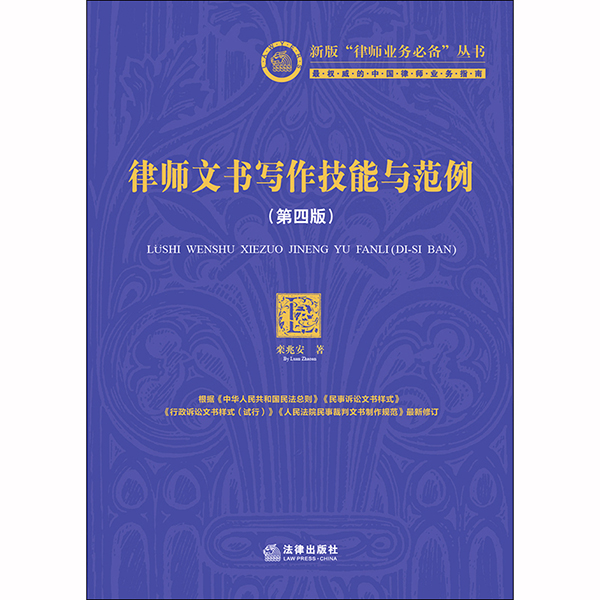 律师文书写作技能与范例第四版  栾兆安著 新版“律师业务必备”丛书 法律出版社旗舰店 - 图1