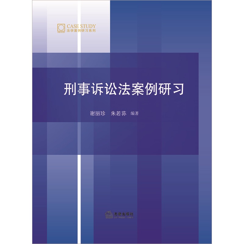 2022新正版 刑事诉讼法案例研习 谢丽珍 朱若荪 法学案例研习系列 31个典型案例 疑难点解析 知识点梳理 法律出版社 9787519774653
