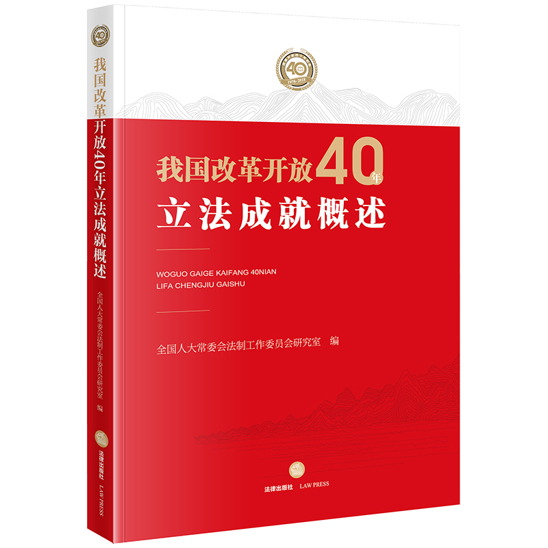 我国改革开放40年立法成就概述 全国人大常委会法制工作委员会研究室编 法律出版社旗舰店 - 图0