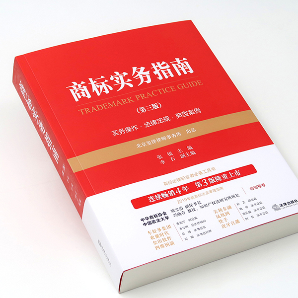 现货正版商标实务指南第三版第3版张锐法律出版社商标代理业务实操作指南商标维权业务商标从业人员典型案例法规-图2