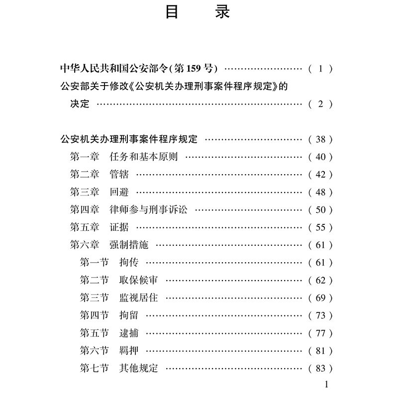 公安机关办理刑事案件程序规定 2020年最新修正版 法律出版社 - 图1