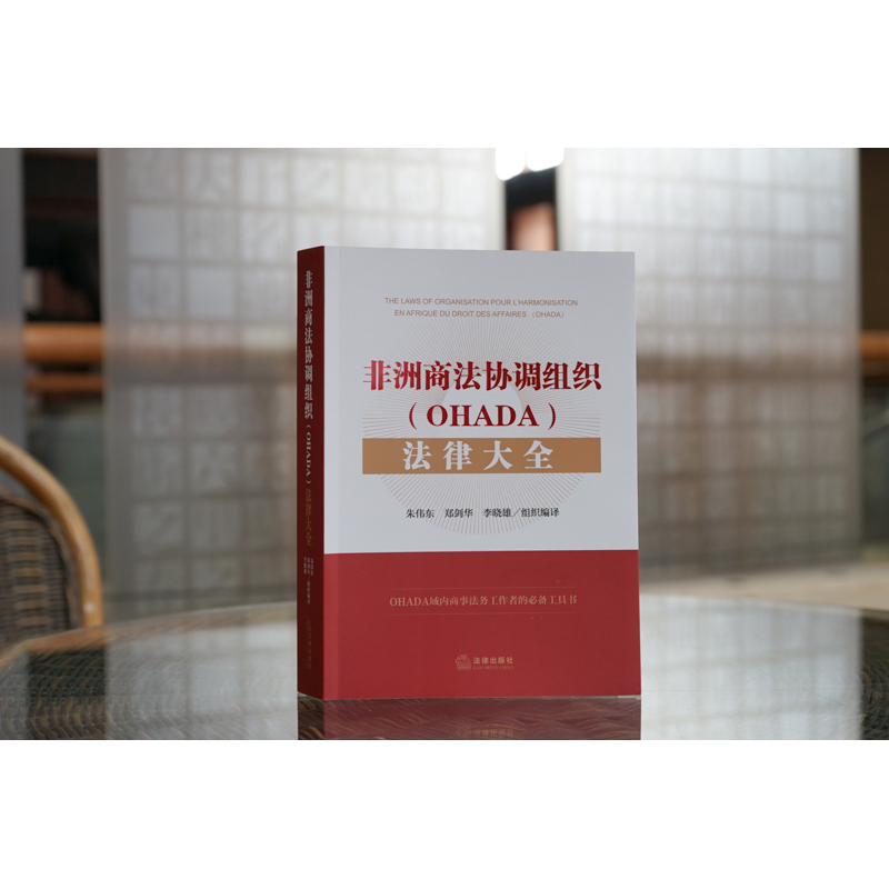 非洲商法协调组织（OHADA）法律大全朱伟东郑剑华李晓雄组织编译法律出版社-图0