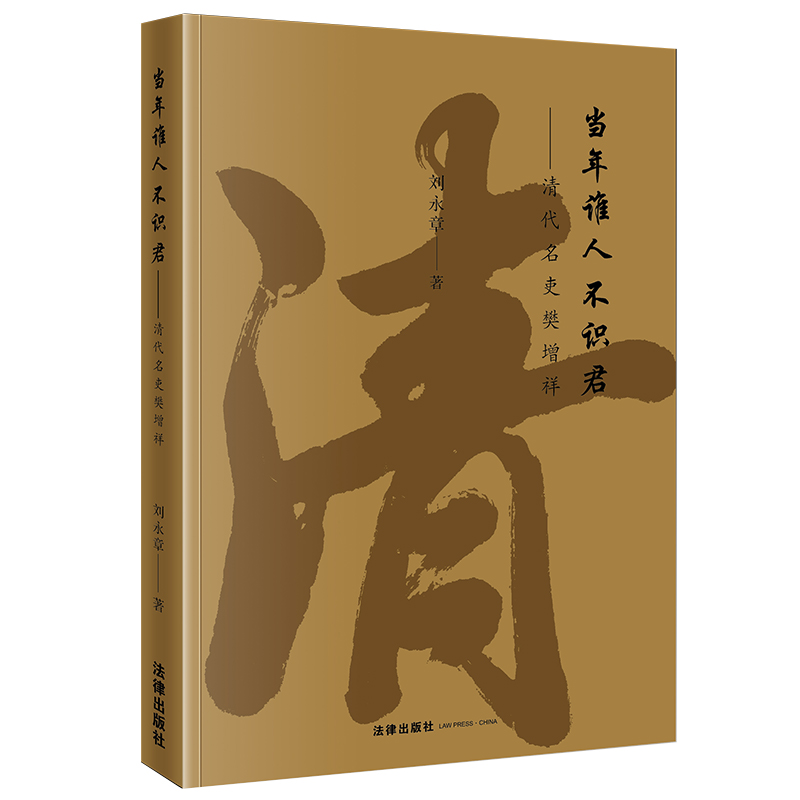 2022新 当年谁人不识君 清代名吏樊增祥 刘永章 樊增祥仕途生涯法律思想 社会政治生活状态 中国法律史 法律出版社9787519765453 - 图0